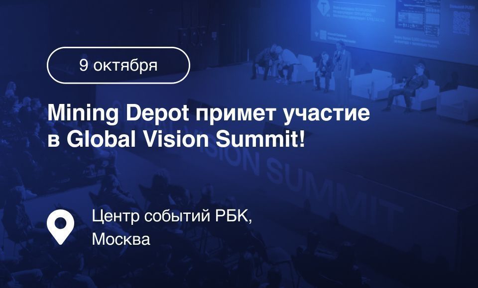 Mining Depot выступит официальным партнером форума «Большие данные, ЦОДы и роботизация»