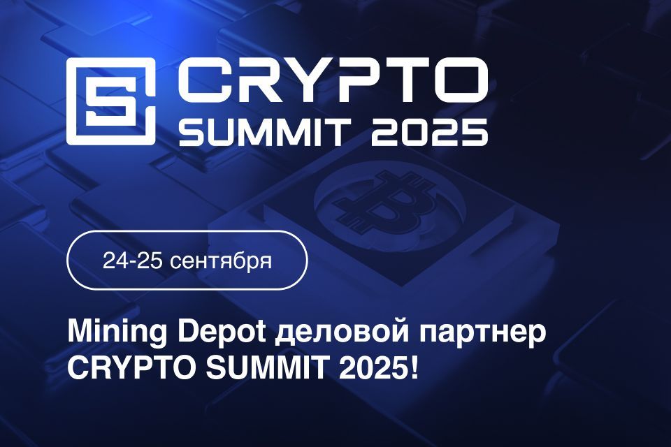 Mining Depot выступит деловым партнером VII Crypto Summit 2025